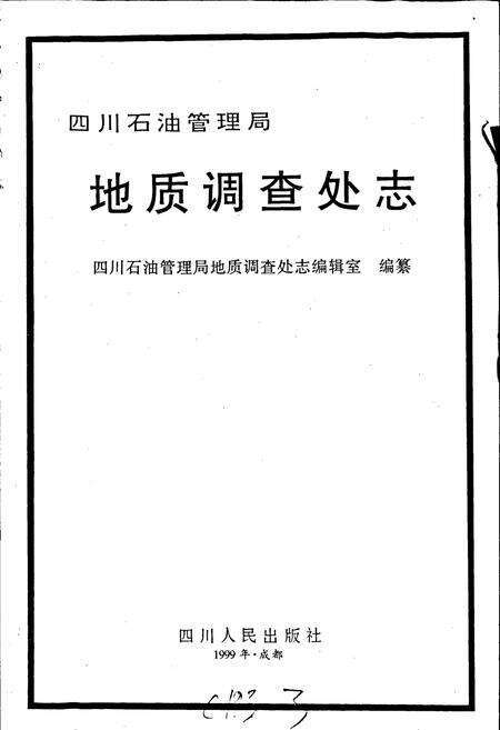 《四川石油管理局地质调查处志》.pdf电子版_四川省志预览图1
