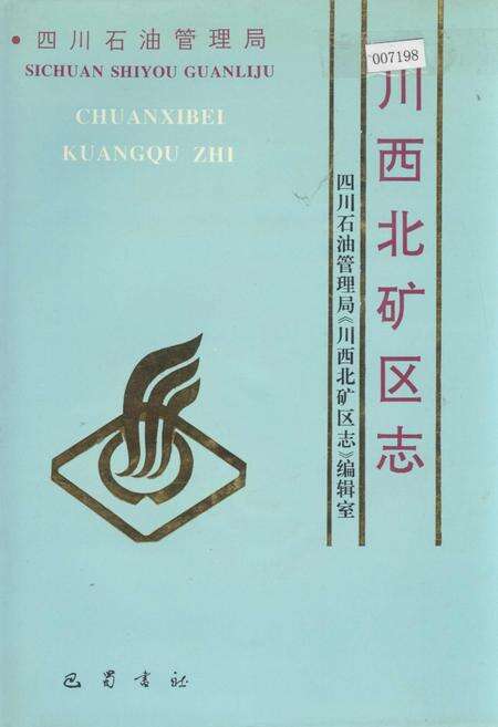《四川省石油管理局川西北矿区志》.pdf电子版_四川省志缩略图