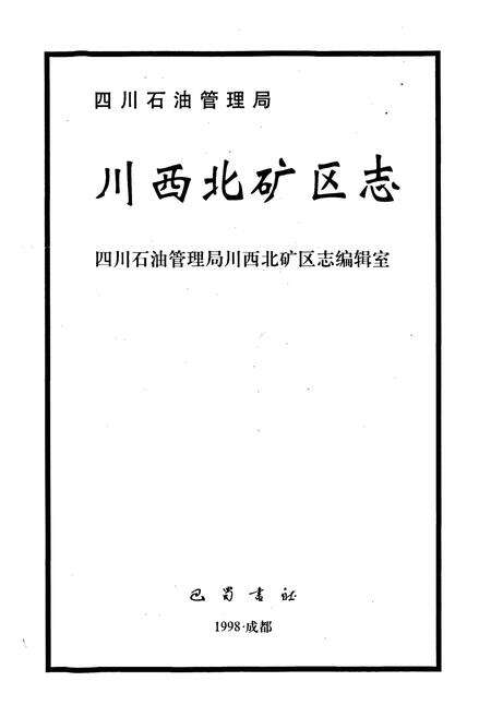 《四川省石油管理局川西北矿区志》.pdf电子版_四川省志预览图1