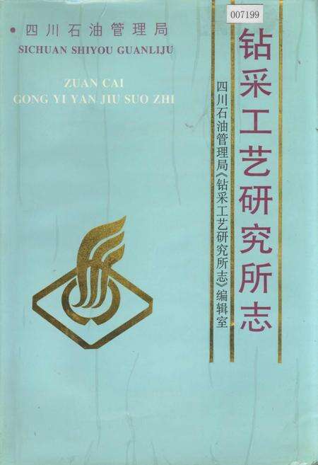 《四川省石油管理局钻采工艺研究所志》.pdf电子版_四川省志缩略图