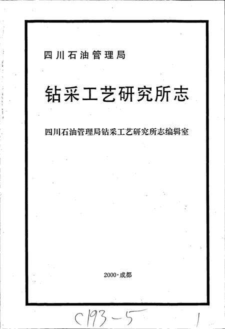《四川省石油管理局钻采工艺研究所志》.pdf电子版_四川省志预览图1