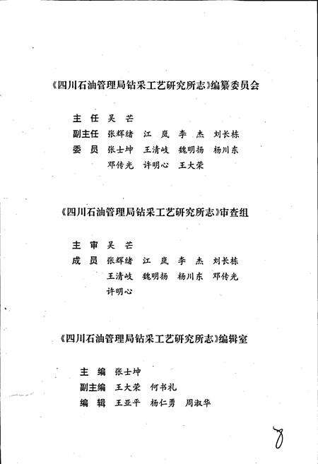 《四川省石油管理局钻采工艺研究所志》.pdf电子版_四川省志预览图4