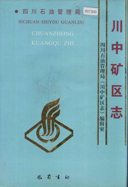 《四川省石油管理局川中矿区志》.pdf电子版_四川省志缩略图