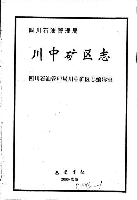 《四川省石油管理局川中矿区志》.pdf电子版_四川省志预览图1