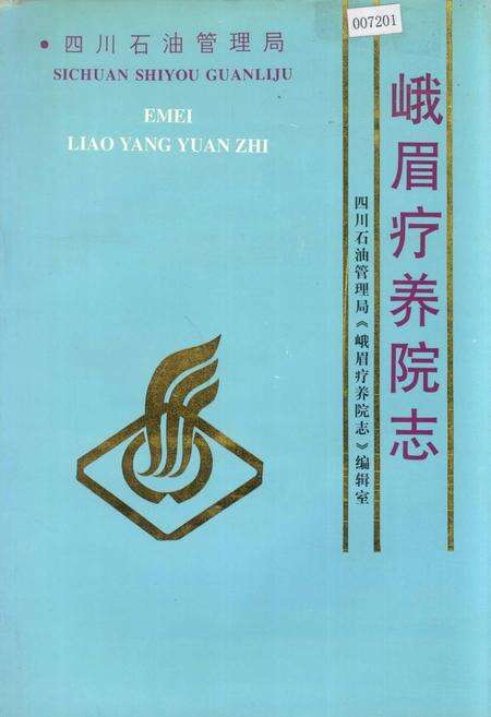 《四川省石油管理局峨眉疗养院志》.pdf电子版_四川省志缩略图