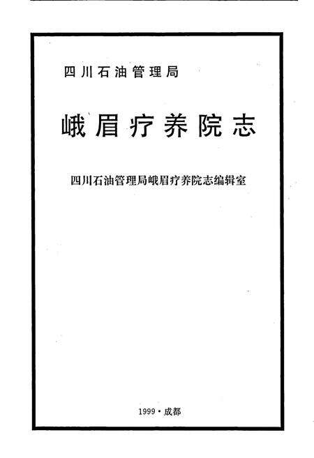 《四川省石油管理局峨眉疗养院志》.pdf电子版_四川省志预览图1