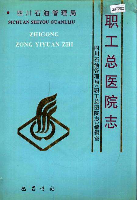 《四川省石油管理局职工总医院志》.pdf电子版_四川省志缩略图
