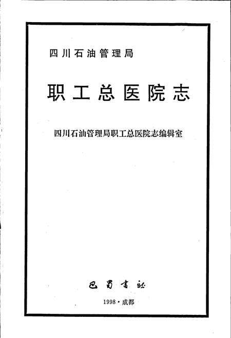 《四川省石油管理局职工总医院志》.pdf电子版_四川省志预览图1