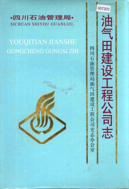 《四川省石油管理局油气田建设工程公司志》.pdf电子版_四川省志缩略图