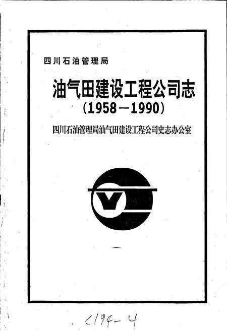 《四川省石油管理局油气田建设工程公司志》.pdf电子版_四川省志预览图1