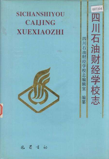 《四川石油财经学校志》.pdf电子版_四川省志缩略图