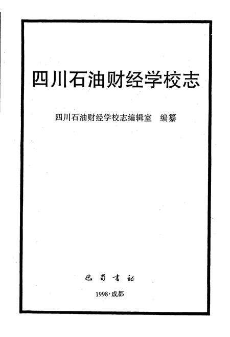 《四川石油财经学校志》.pdf电子版_四川省志预览图1