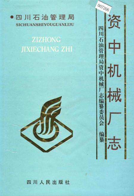 《四川省石油管理局资中机械厂志》.pdf电子版_四川省志缩略图