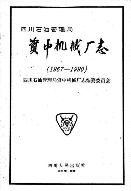 《四川省石油管理局资中机械厂志》.pdf电子版_四川省志预览图1