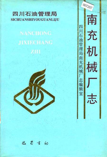 《四川省石油管理局南充机械厂志》.pdf电子版_四川省志缩略图