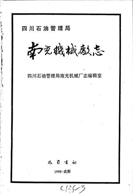 《四川省石油管理局南充机械厂志》.pdf电子版_四川省志预览图1