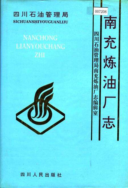 《四川省石油管理局南充炼油厂志》.pdf电子版_四川省志缩略图