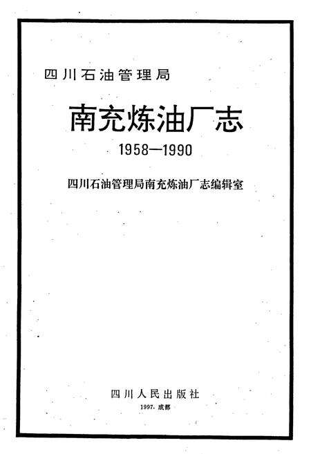 《四川省石油管理局南充炼油厂志》.pdf电子版_四川省志预览图1