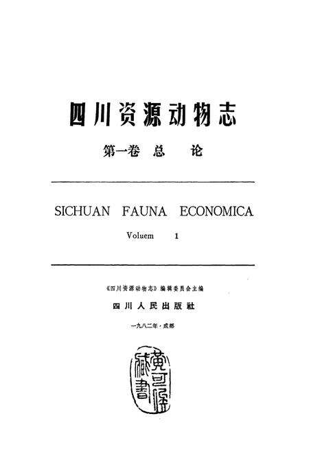 《四川资源动物志 第一卷 总论》.pdf电子版_四川省志预览图1