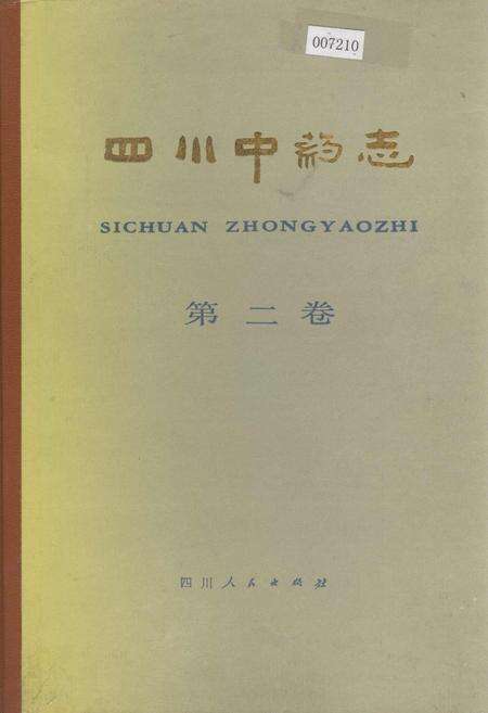 《四川中药志 第二卷》.pdf电子版_四川省志缩略图