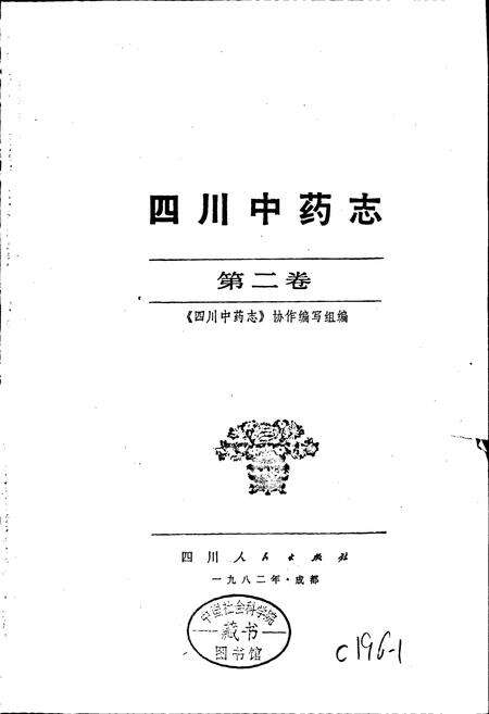 《四川中药志 第二卷》.pdf电子版_四川省志预览图1