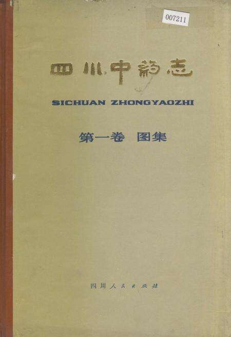 《四川中药志 第一卷 图集》.pdf电子版_四川省志缩略图