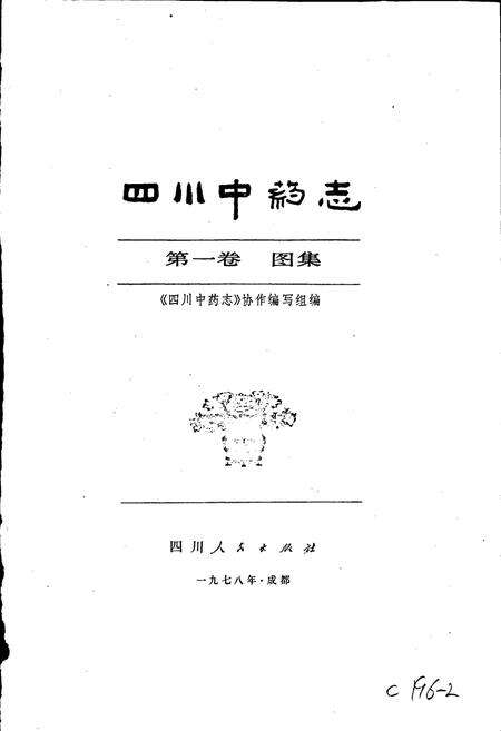 《四川中药志 第一卷 图集》.pdf电子版_四川省志预览图1