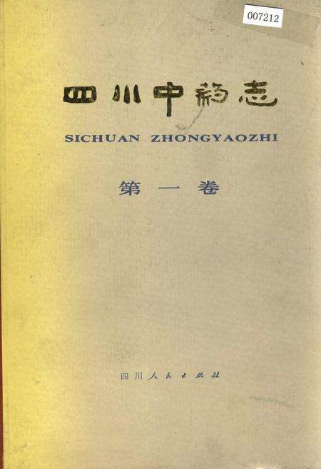 《四川中药志 第一卷》.pdf电子版_四川省志缩略图