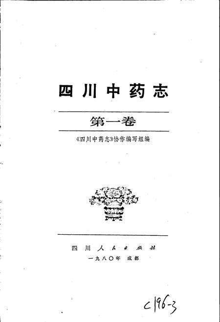《四川中药志 第一卷》.pdf电子版_四川省志预览图1