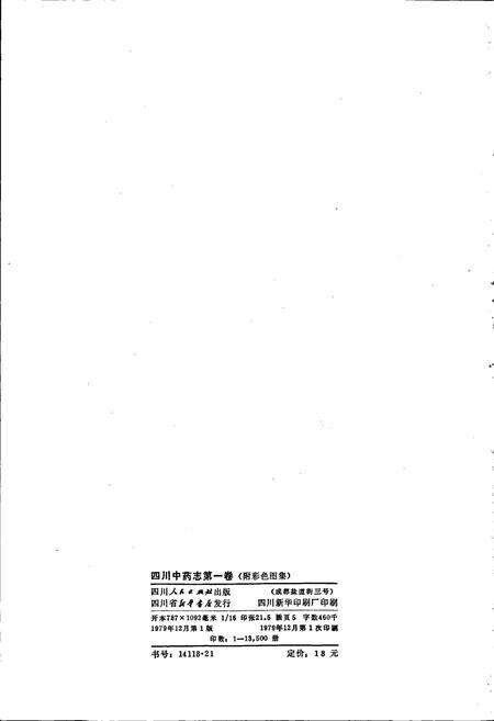 《四川中药志 第一卷》.pdf电子版_四川省志预览图2