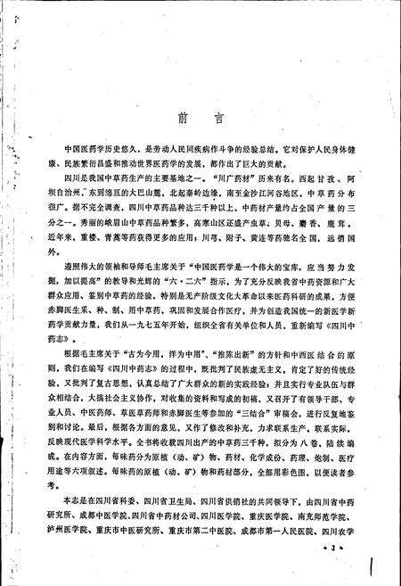 《四川中药志 第一卷》.pdf电子版_四川省志预览图3