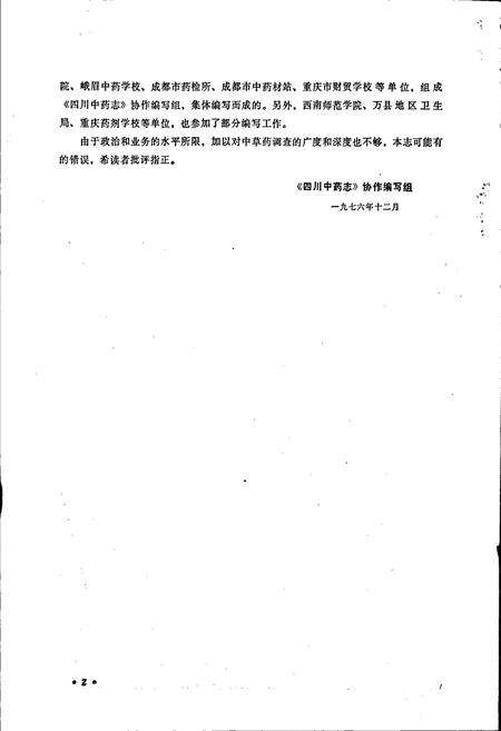 《四川中药志 第一卷》.pdf电子版_四川省志预览图4