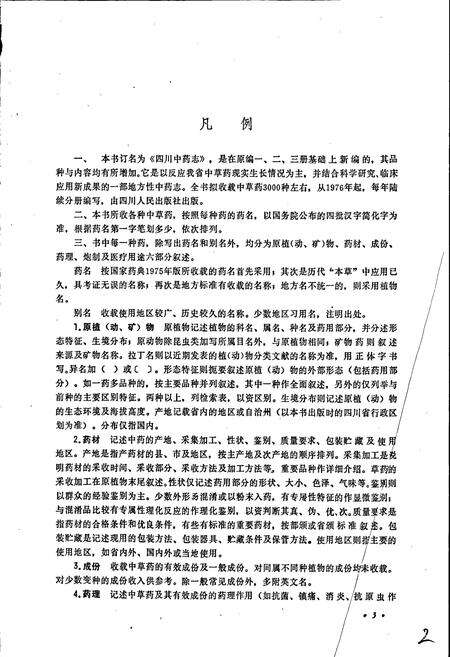 《四川中药志 第一卷》.pdf电子版_四川省志预览图5