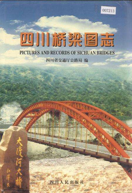 《四川桥梁图志》.pdf电子版_四川省志缩略图
