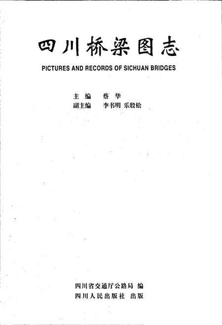 《四川桥梁图志》.pdf电子版_四川省志预览图1