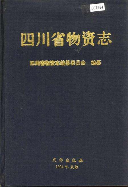 《四川省物资志》.pdf电子版_四川省志缩略图