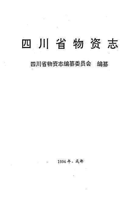 《四川省物资志》.pdf电子版_四川省志预览图1