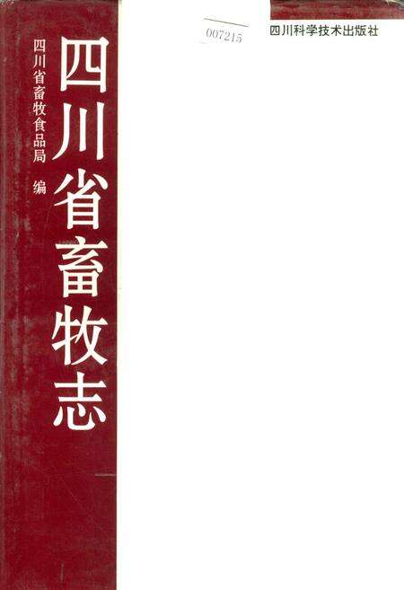 《四川省畜牧志》.pdf电子版_四川省志缩略图