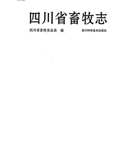 《四川省畜牧志》.pdf电子版_四川省志预览图1
