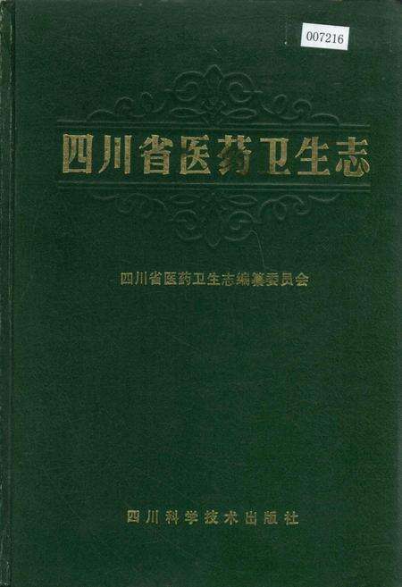 《四川省医药卫生志》.pdf电子版_四川省志缩略图