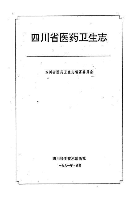 《四川省医药卫生志》.pdf电子版_四川省志预览图1