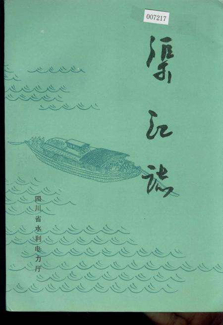 《渠江志》.pdf电子版_四川省志缩略图