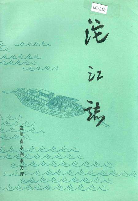 《沱江志》.pdf电子版_四川省志缩略图