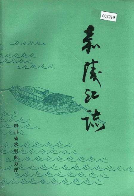 《嘉陵江志》.pdf电子版_四川省志缩略图