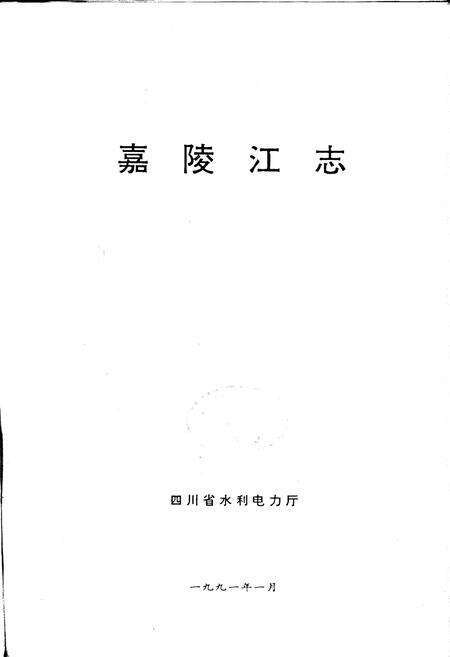 《嘉陵江志》.pdf电子版_四川省志预览图1