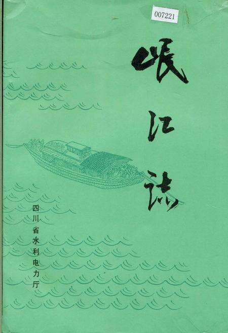 《岷江志》.pdf电子版_四川省志缩略图