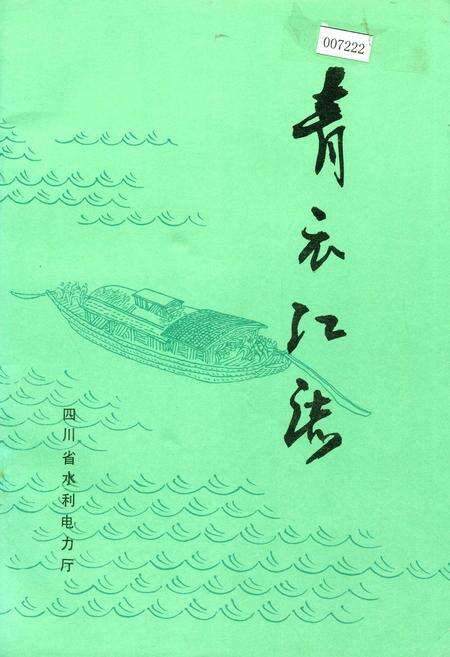 《青衣江志》.pdf电子版_四川省志缩略图