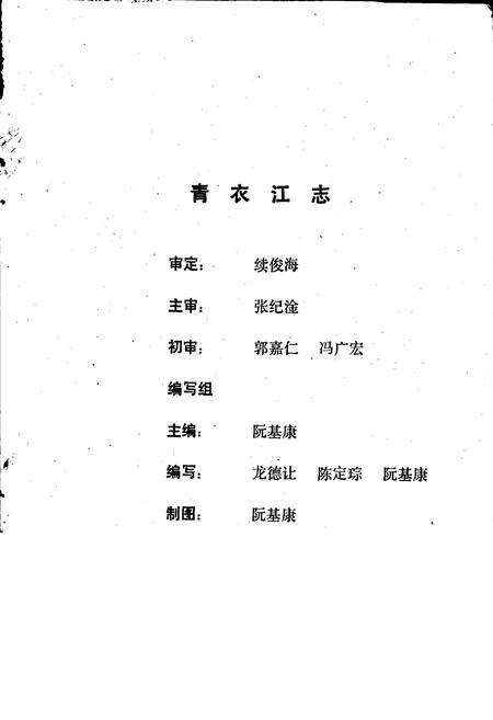 《青衣江志》.pdf电子版_四川省志预览图2