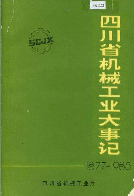 《四川省机械工业大事记》.pdf电子版_四川省志缩略图