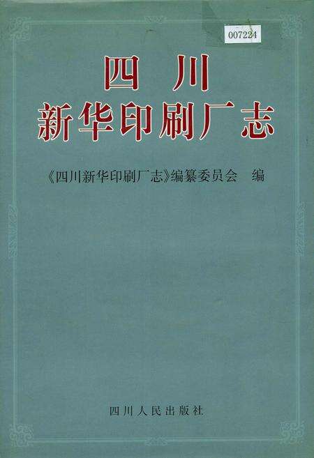 《四川新华印刷厂志》.pdf电子版_四川省志缩略图